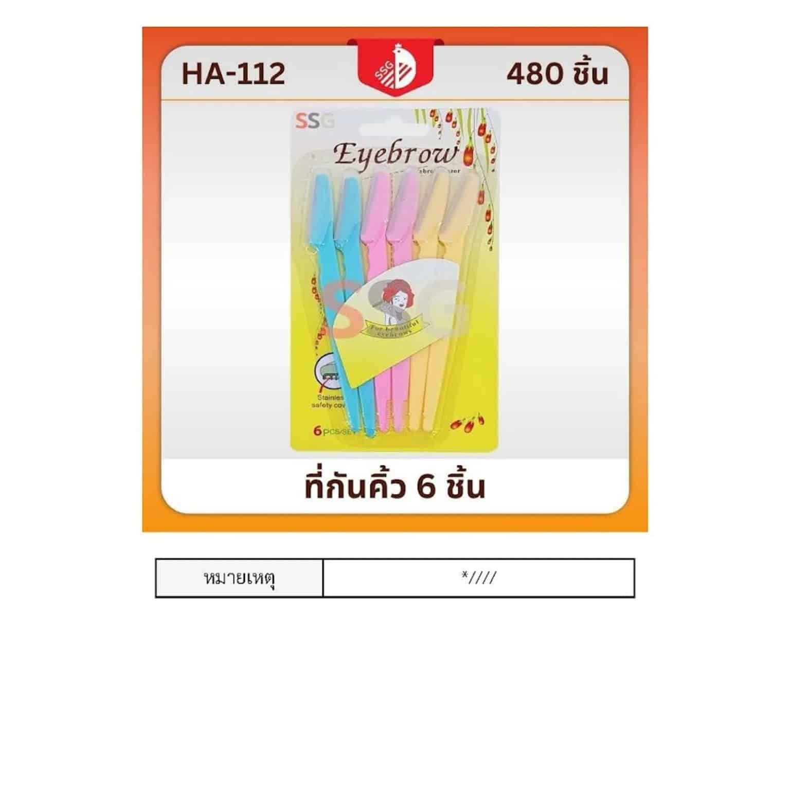 มีดโกนกันคิ้ว (แพ็ค 6 ชิ้น) SSG