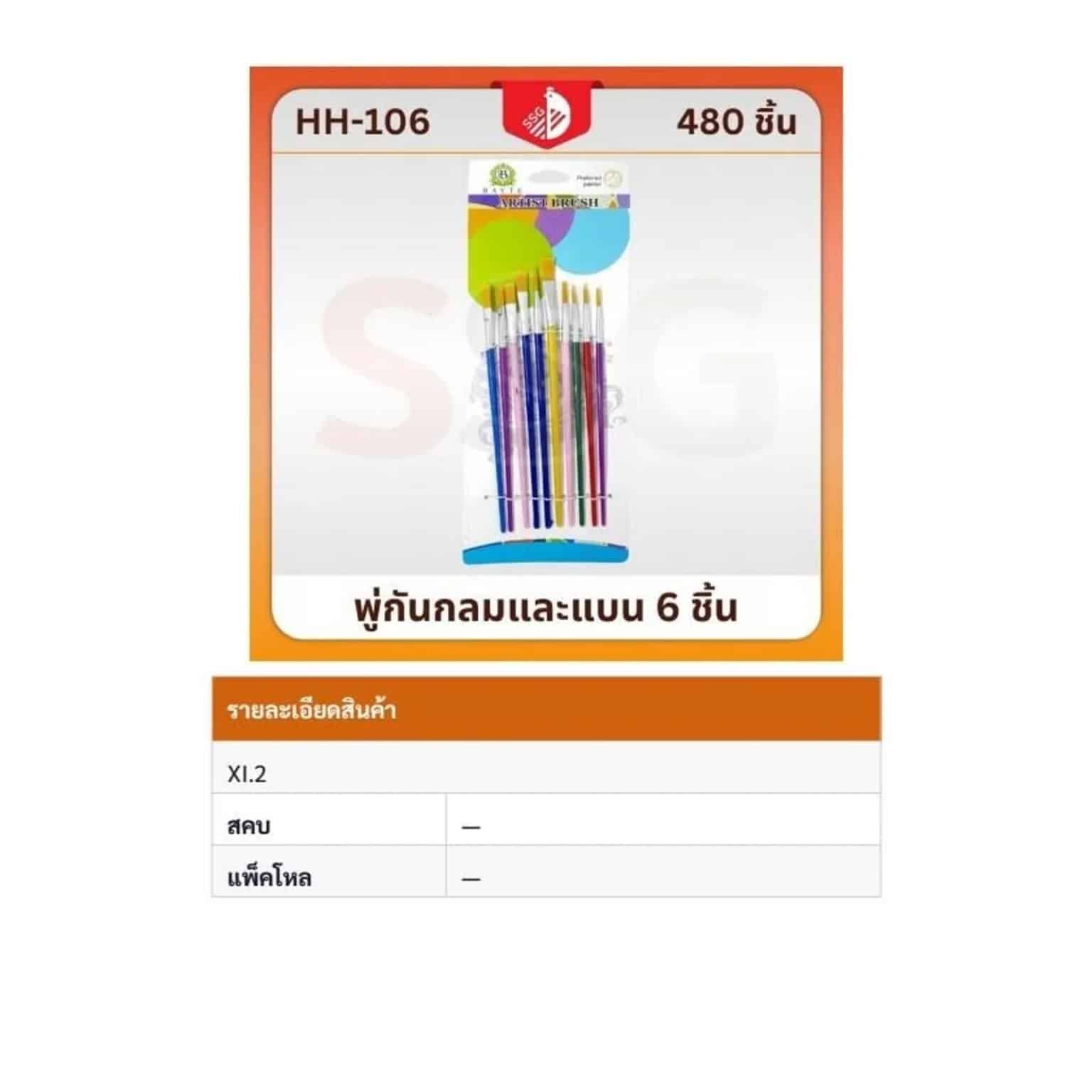 ชุดพู่กัน หัวกลม/หัวแบน (แพ็ค10 ด้าม) ssg