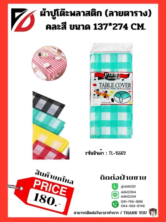 ผ้าปูโต๊ะพลาสติก (ลายตาราง) ขนาด 137*274cm. คละสี