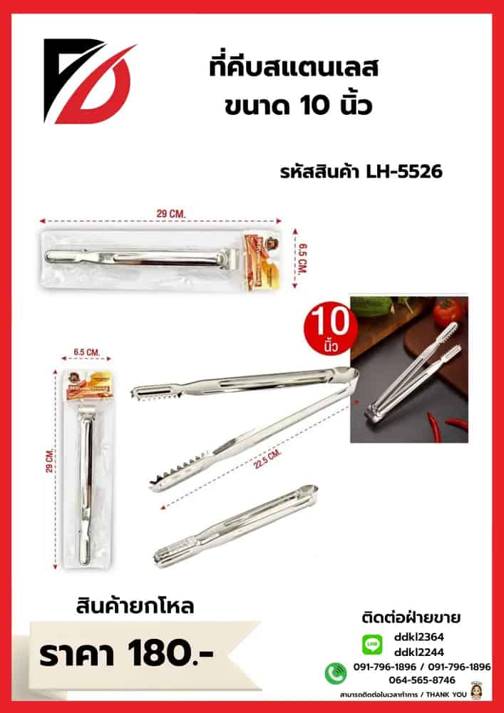 ที่คีบสแตนเลสปลายแคบ (ขนาด 10 นิ้ว) LH