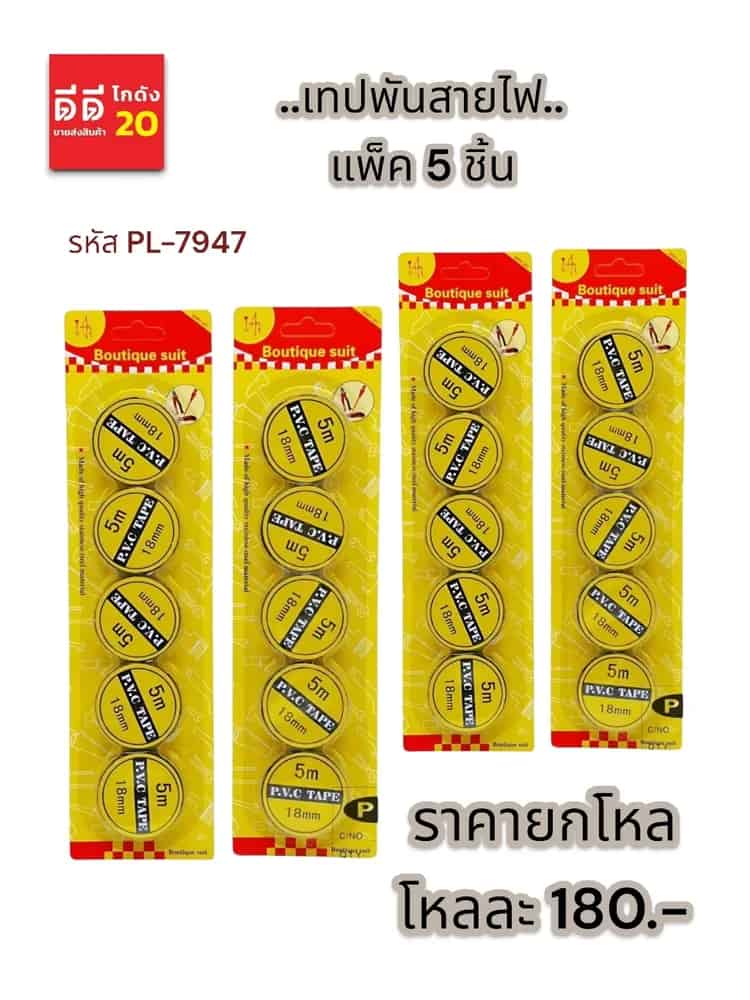 เทปพันสายไฟ 1*5 PL