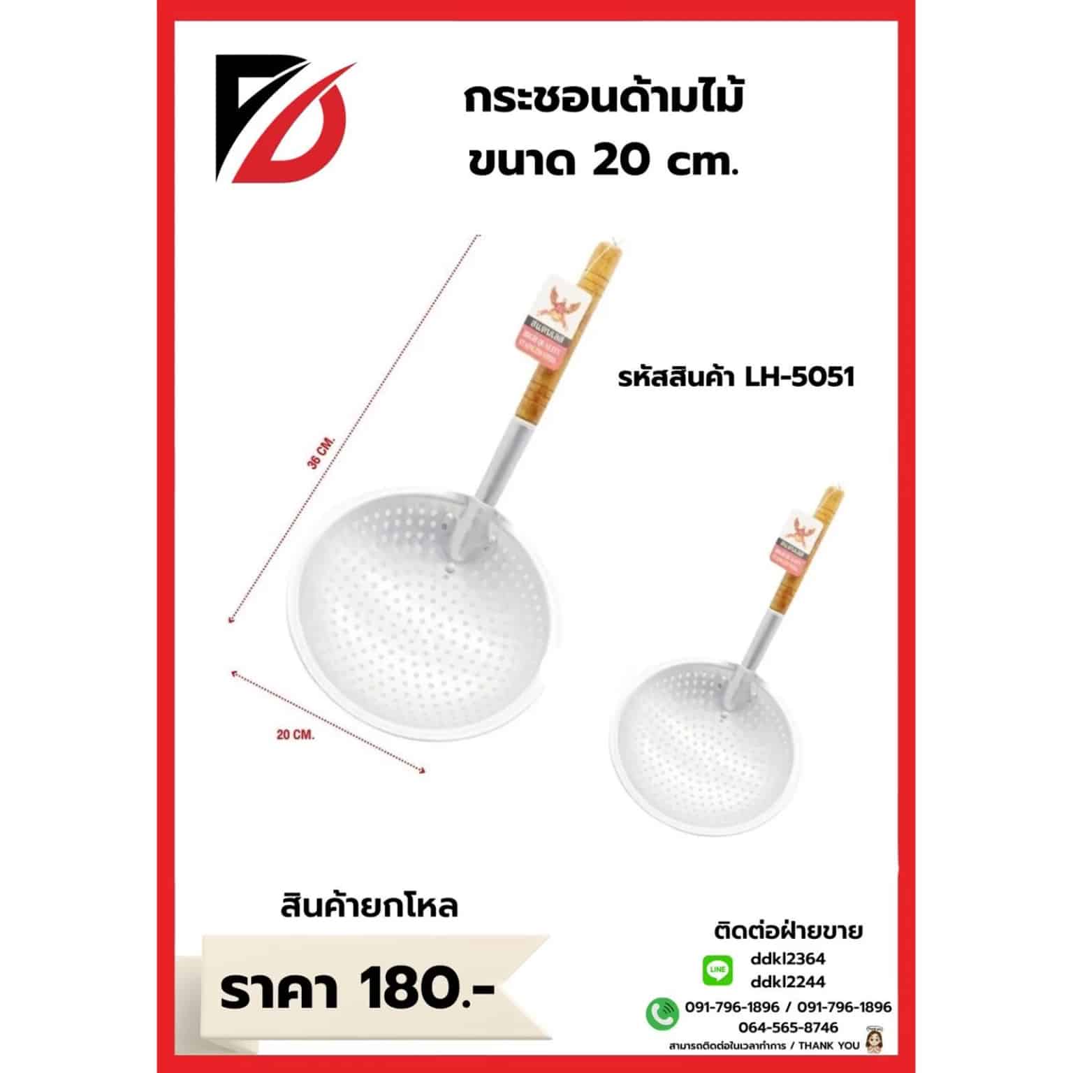 กระชอนด้ามไม้กลม (ขนาด 20cm.) 619