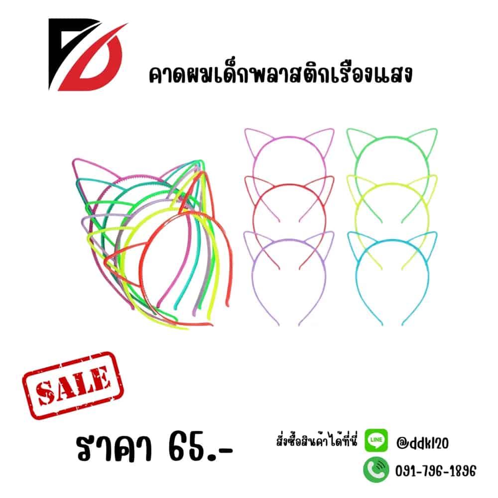คาดผมพลาสติกเรืองเเสงเด็ก