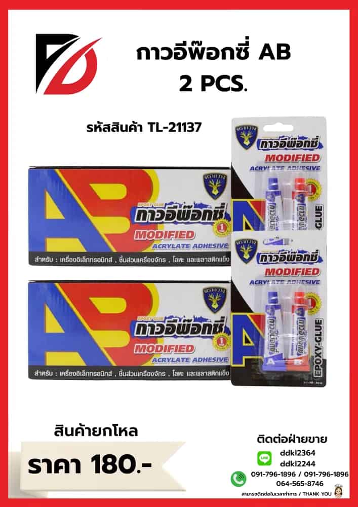 กาวอีพ๊อกซี่  AB (แพ็ค 2 ชิ้น) A016