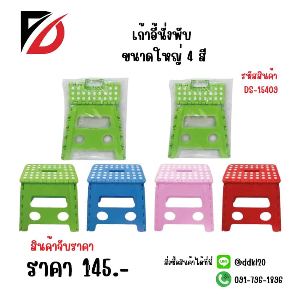 เก้าอี้พับ (ขนาดใหญ่) สีสด