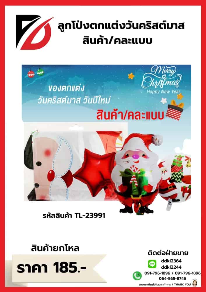 ลูกโป่งพลาสติกตกแต่งคริสต์มาส (คละแบบ) แพ็ค 3 ชิ้น