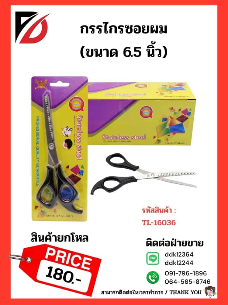 กรรไกรซอยผม (ขนาด 6.5 นิ้ว) TL