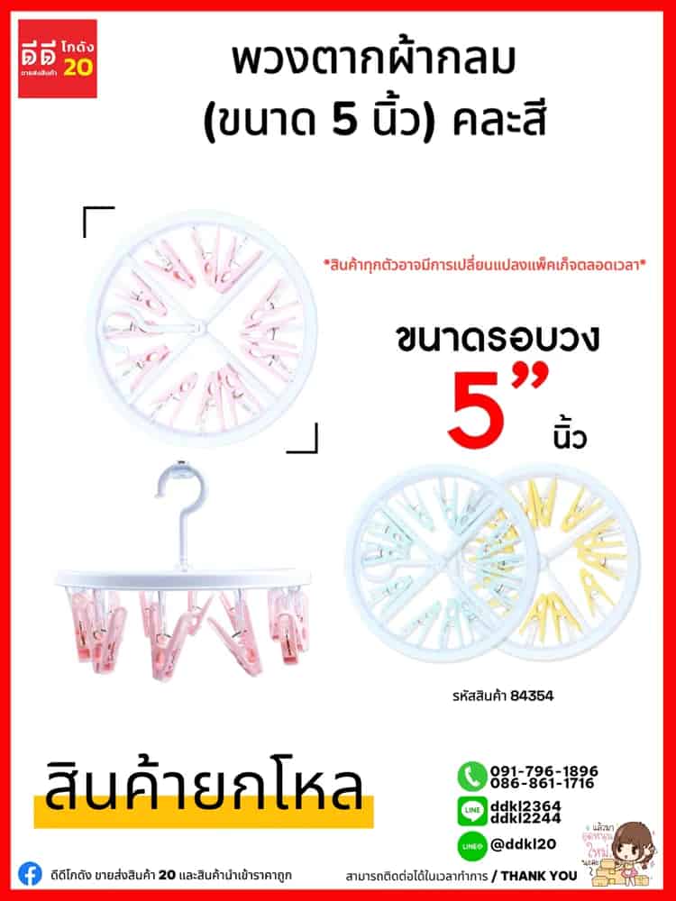 พวงตากผ้ากลม (ขนาด 5 นิ้ว) คละสี