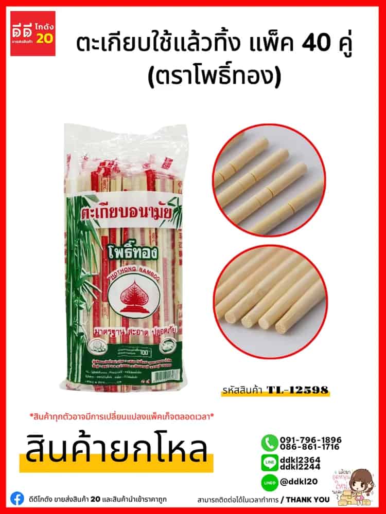 ตะเกียบใช้แล้วทิ้ง 40 คู่ (ตราโพธิ์ทอง)