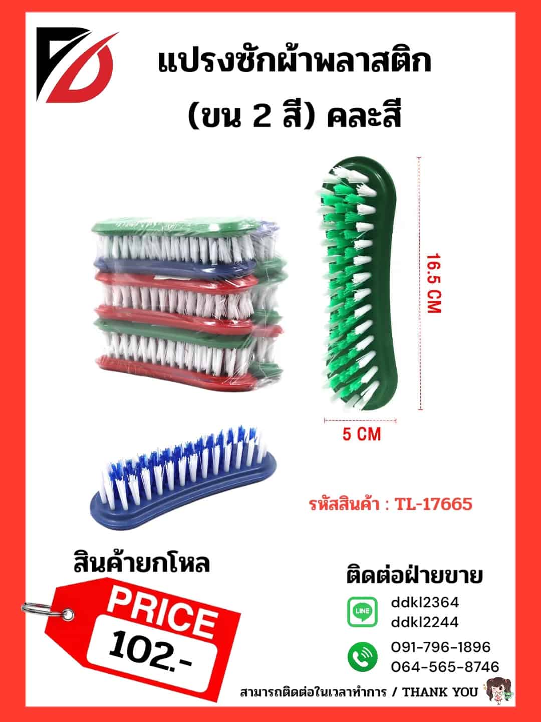 แปรงซักผ้าพลาสติก (ขน 2 สี)