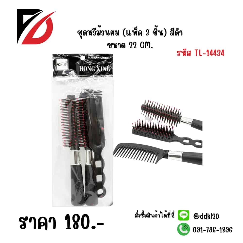 ชุดหวีม้วนผม (แพ็ค 3 ชิ้น) สีดำ