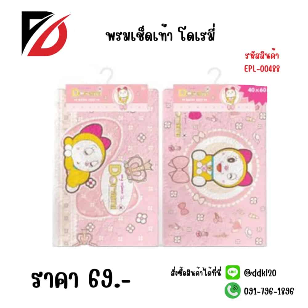 พรมเช็ดเท้า โดเรมี่