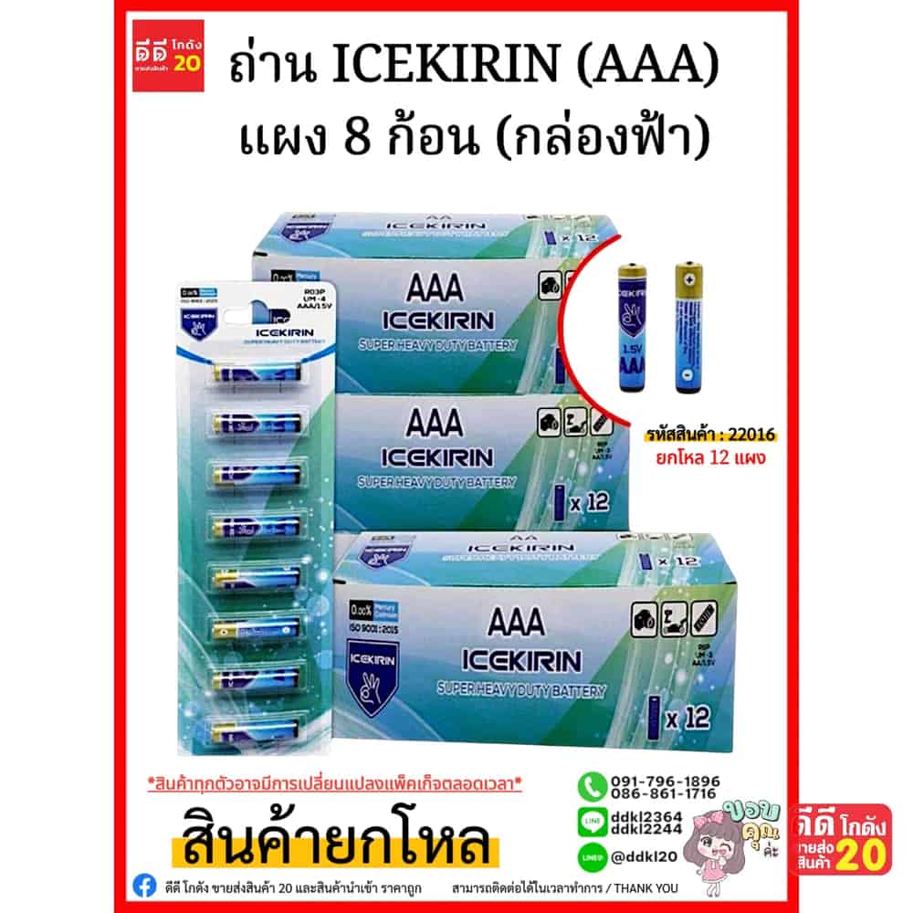 ถ่าน ICEKIRIN  (AAA) แพ็ค 8 ก้อน (กล่องฟ้า)