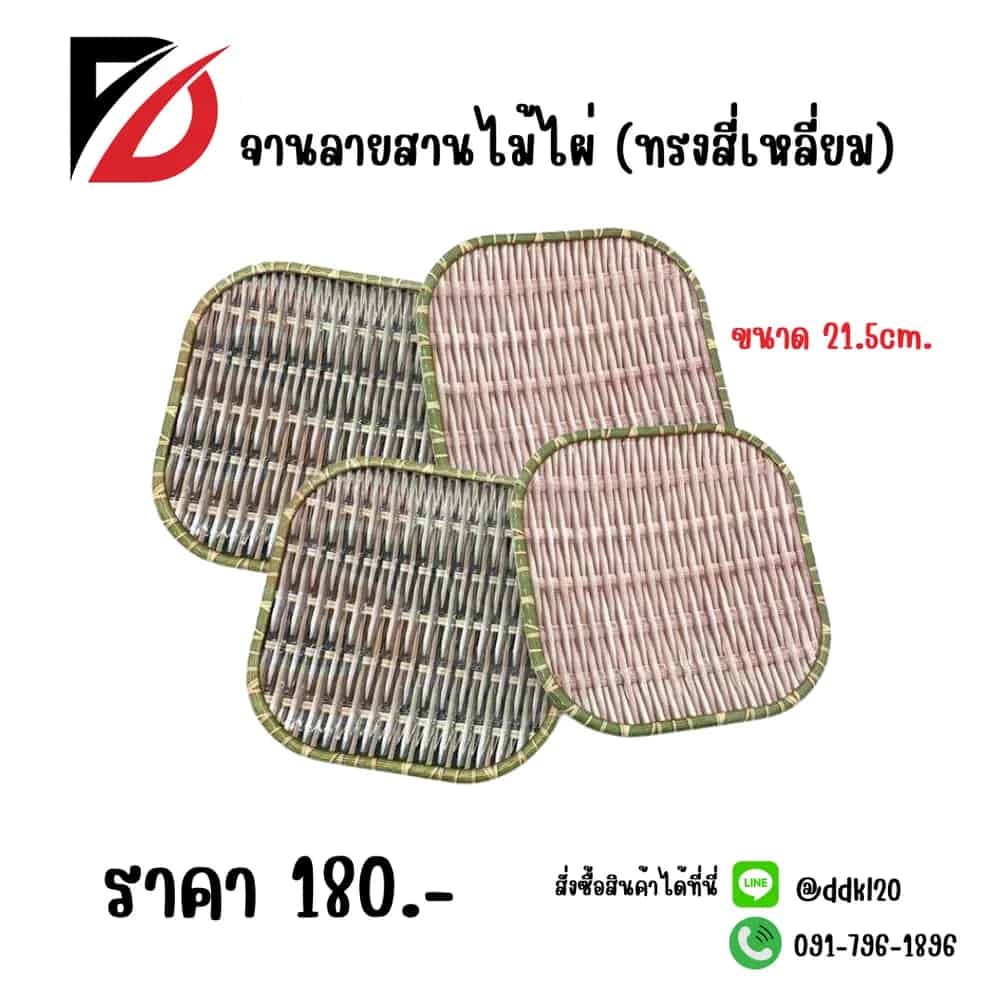 จานรองอาหาร (สี่เหลี่ยม) ลายไม้ไผ่ 22cm.