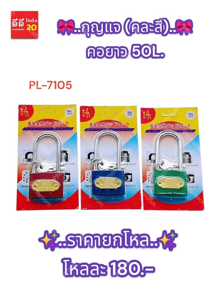 กุญแจ (คละสี) คอยาว 50L. (PL)