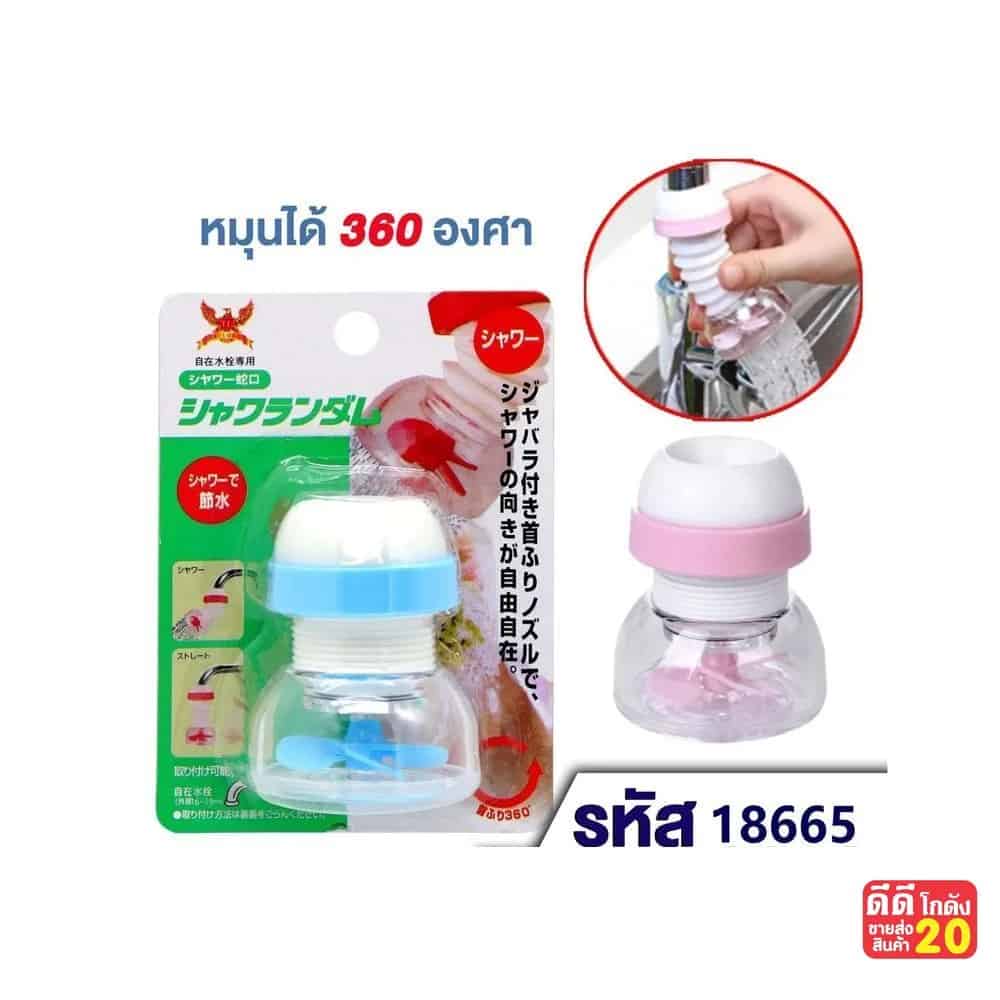 หัวต่อก๊อกน้ำ (มีใบพัดลม) หมุนได้ 360 องศา