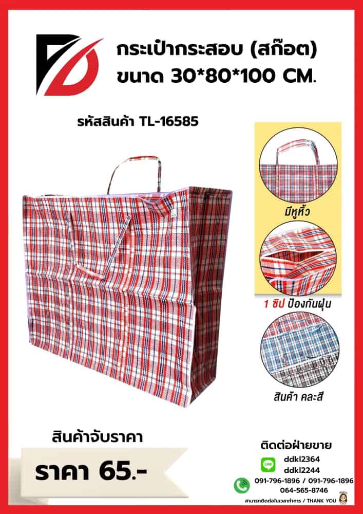 ถุงกระสอบลายสก๊อต (จับราคา) ขนาด 30*80*100 cm.