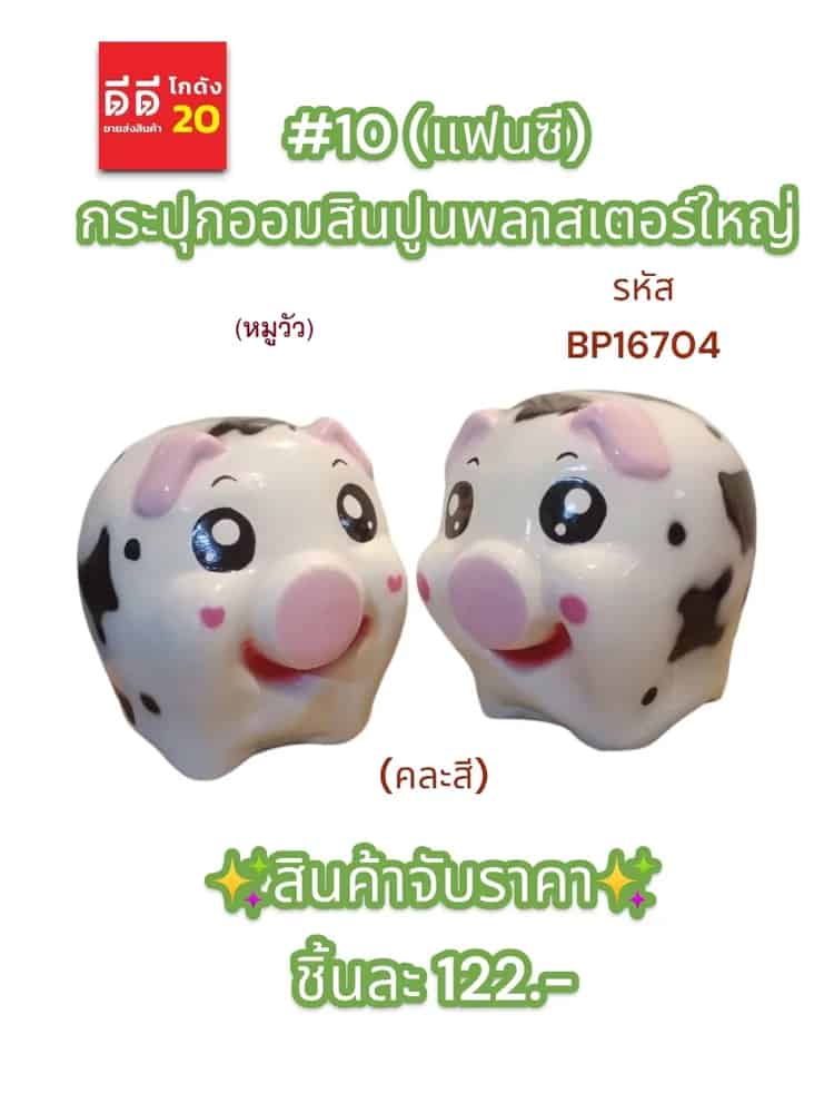 #10 กระปุกออมสินปูนพลาสเตอร์ใหญ่