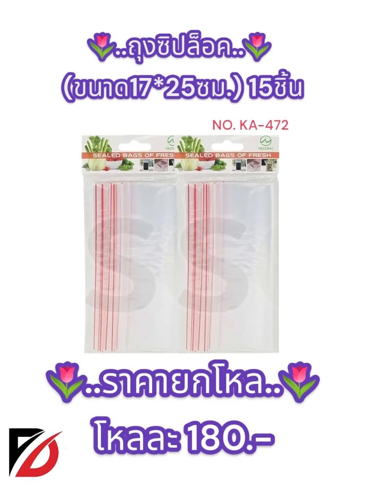 ถุงซิปล็อค ขนาด17*25ซม.15ชิ้น 1