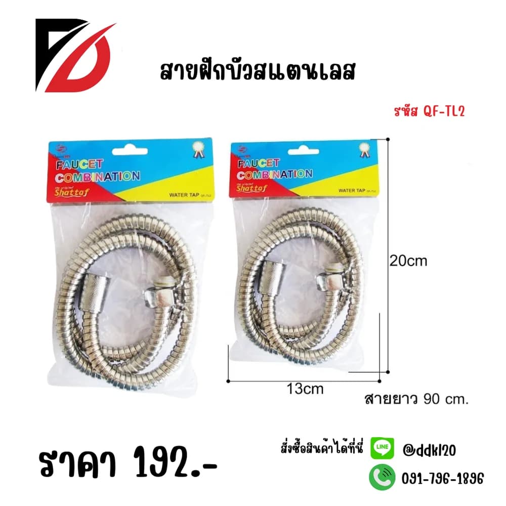 สายฝักบัวสแตนเลส 1