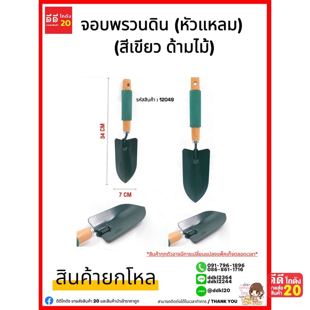 ช้อนพรวนดิน (หัวแหลม) 1