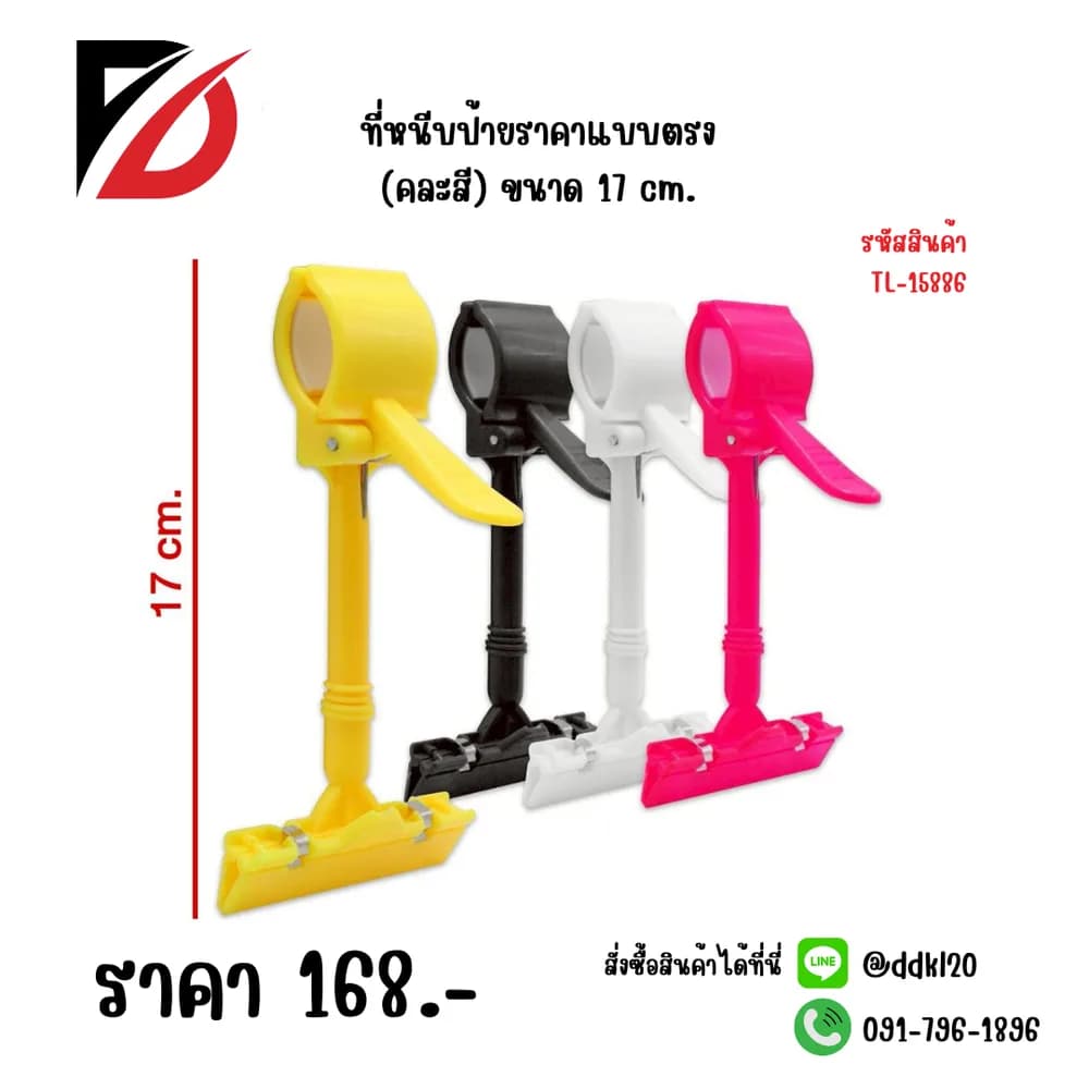 ที่หนีบป้ายราคาแบบตรง (คละสี) ขนาด 17 cm 1