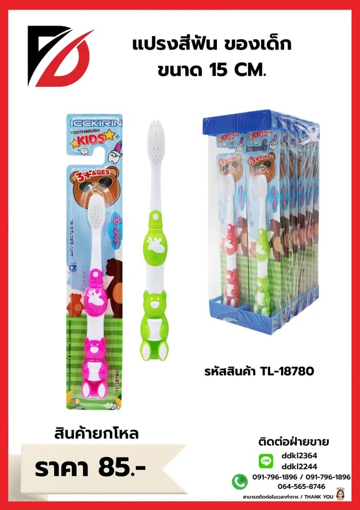 แปรงสีฟัน (เด็ก) ขนาด 15 cm. 1