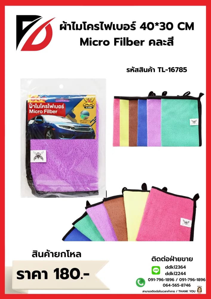 ผ้าไมโครไฟเบอร์ Cieaning Towels (ขนาด 40*30 cm.) 1