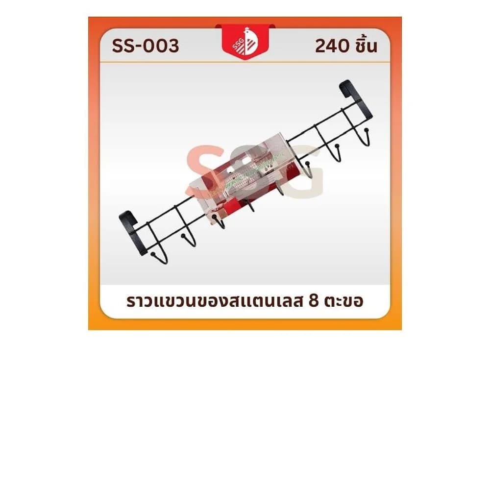ราวแขวนของสแตนเลสสีดำ (จำนวน 8 ตะขอ) SSG 1