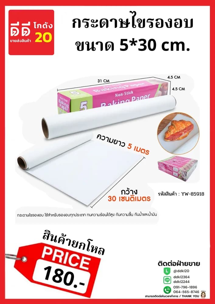 กระดาษไขรองอบ4Pc 1