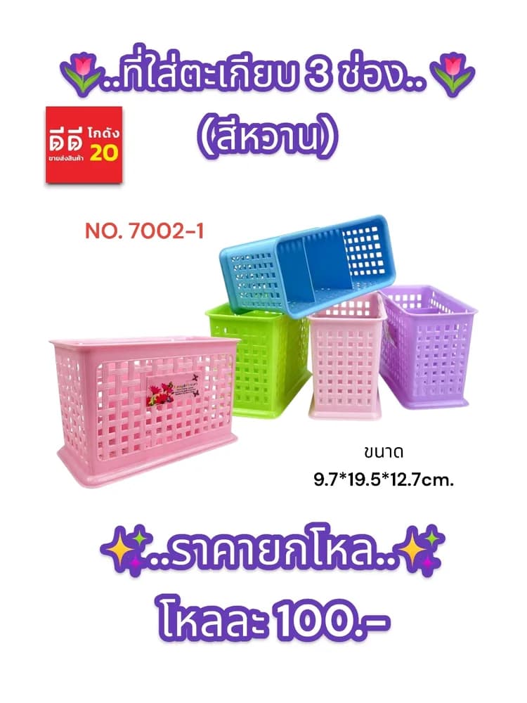 ที่ใส่ช้อนตะเกียบ 3 ช่อง (สีหวาน) 1