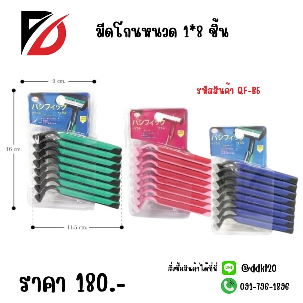 มีดโกนหนวด 1*8 ชิ้น SB 1