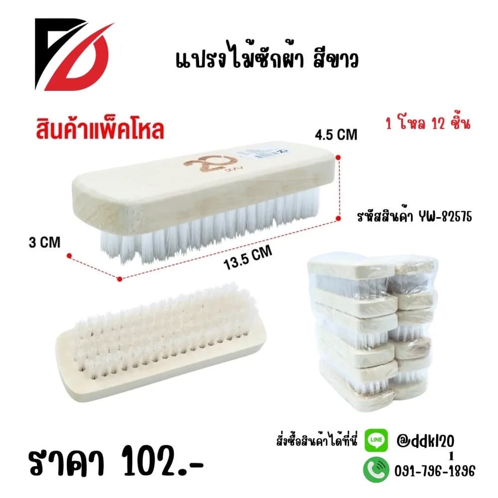 แปรงไม้ซักผ้า 1