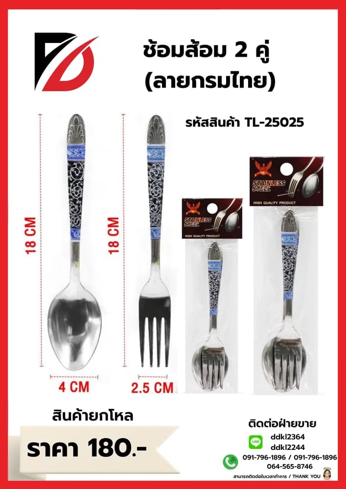 ช้อน+ส้อม 2 (ลายไทยสีกรม) 2 คู่ 1