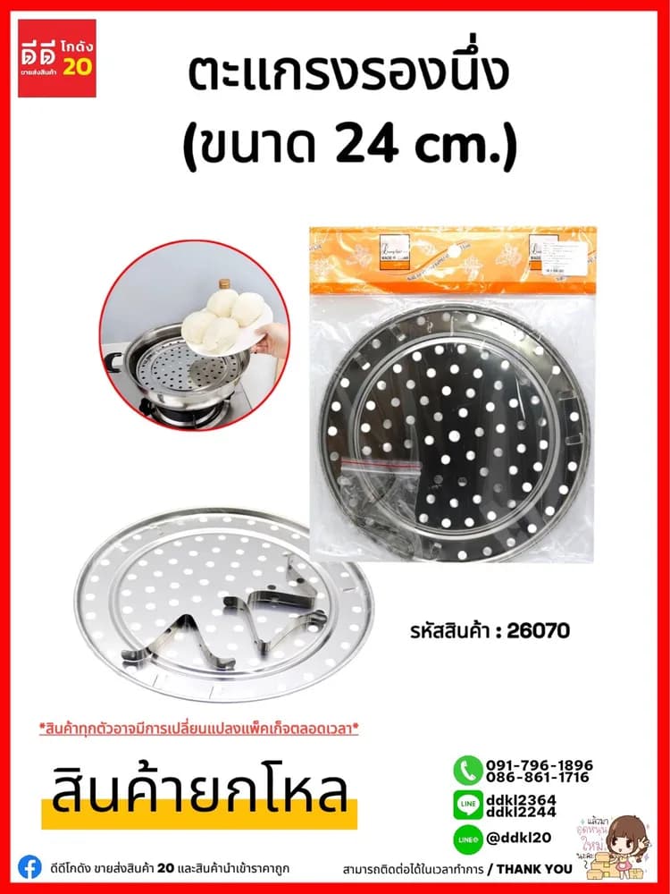 ตะแกรงรองนึ่ง 24 cm. 1