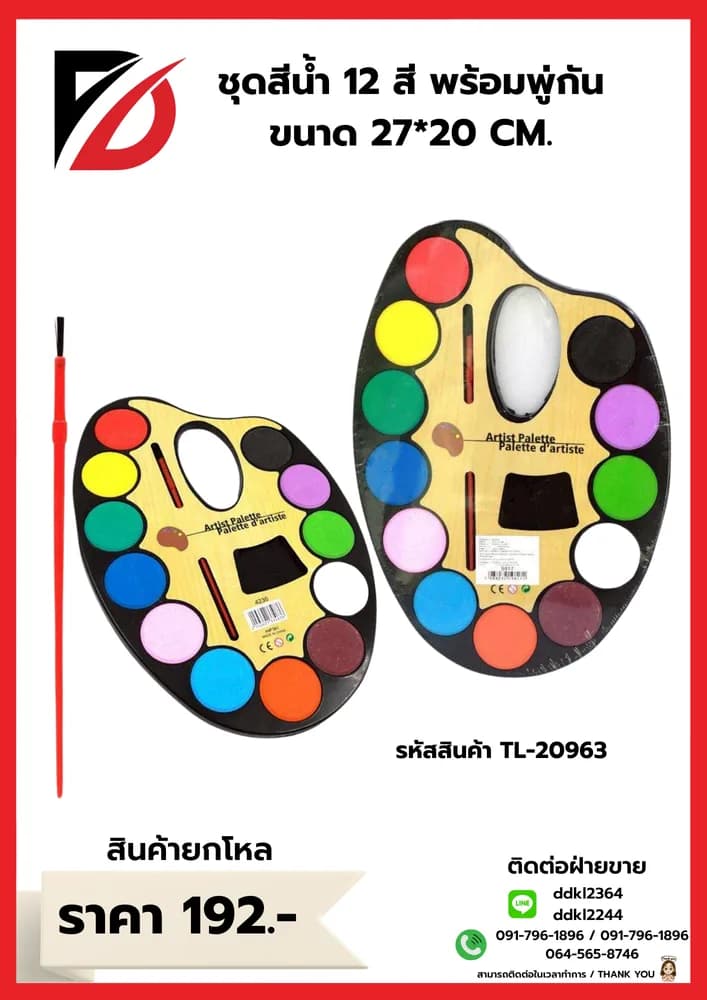ชุดถาดสีน้ำ 12 สี (พร้อมพูกัน) ขนาด 20*28cm. 1