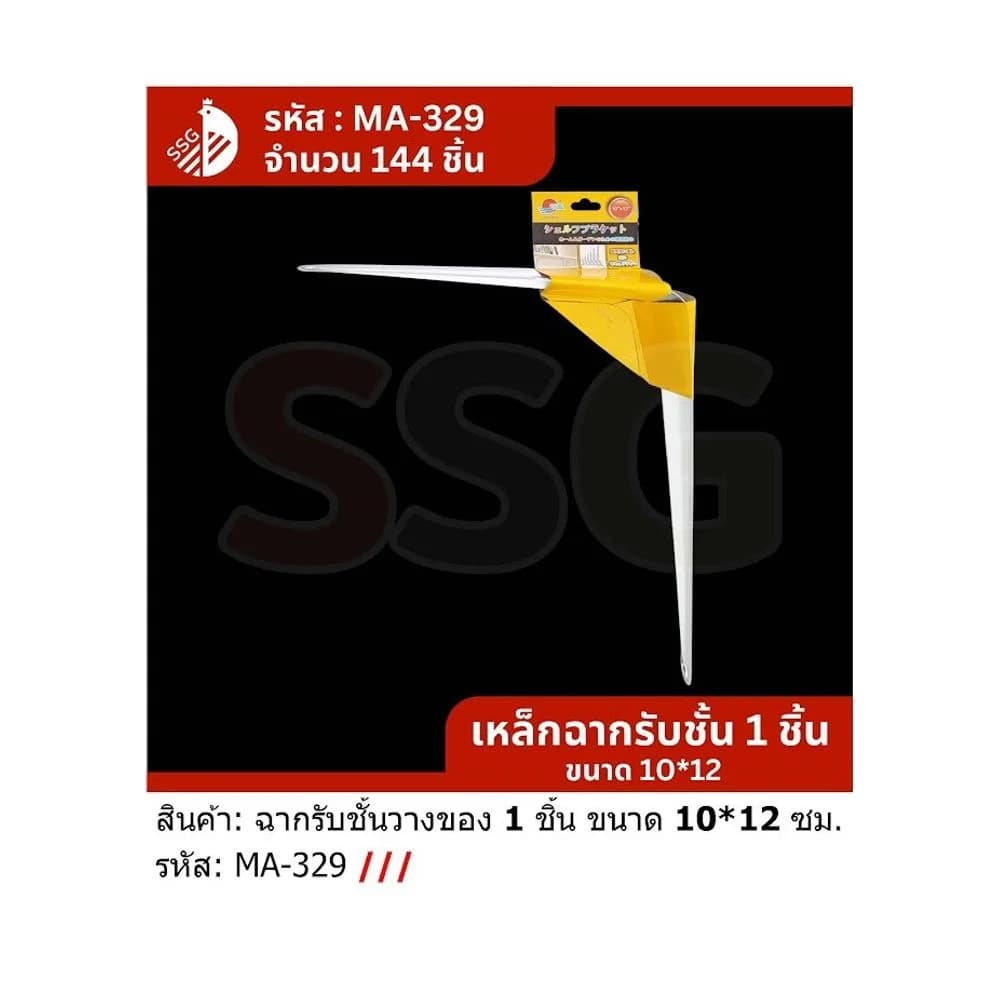 ขาเหล็กฉากยึดชั้น (แพ็ค 1 ชิ้น) ขนาด 10*12 นิ้ว ssg 1
