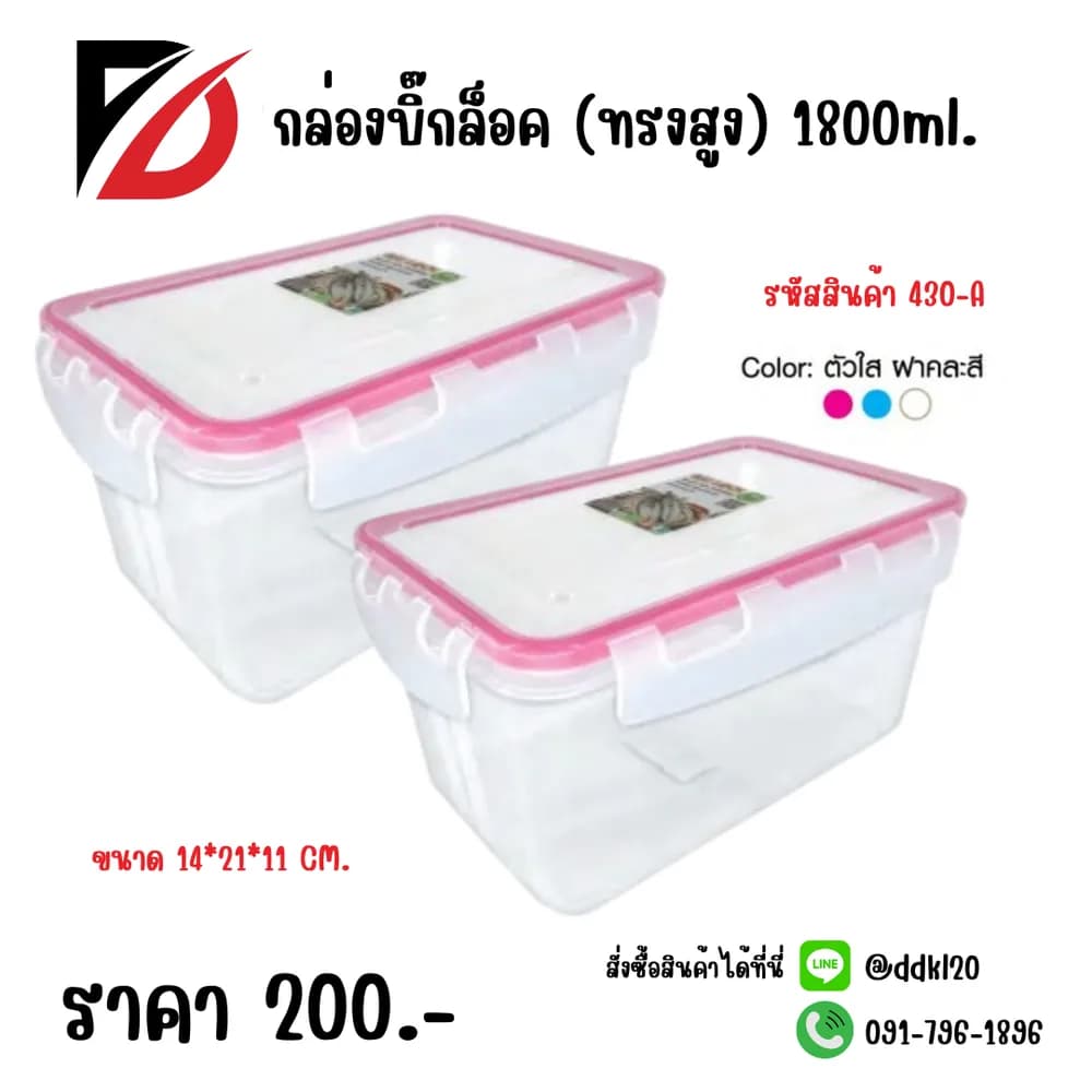 กล่องบิ๊กล็อคทรงสูง (ขอบคละสี) 1800ml. 1