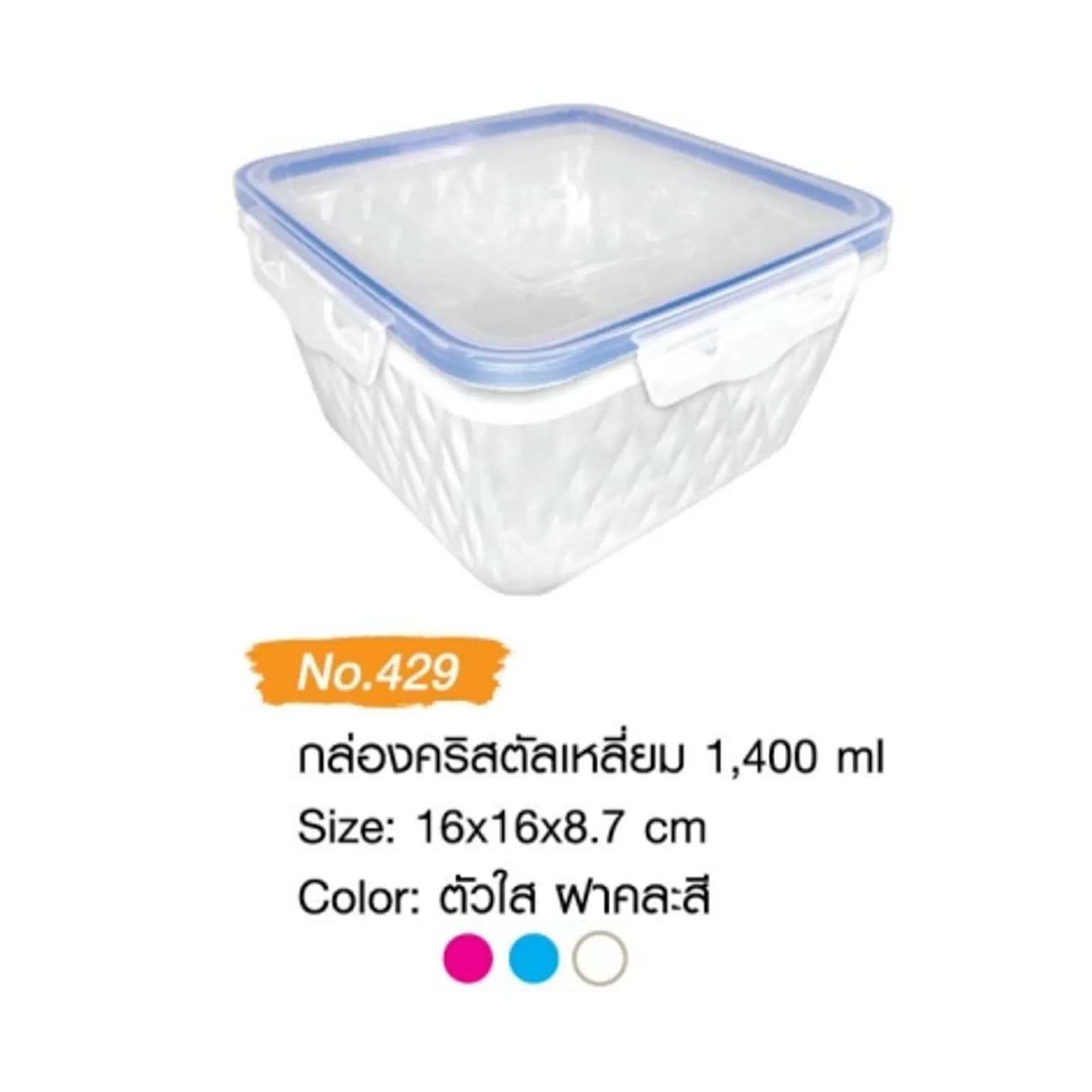 กล่องสีเหลี่ยมบิ๊กล็อค (คริสตัลเหลี่ยม) 1400ml. 1
