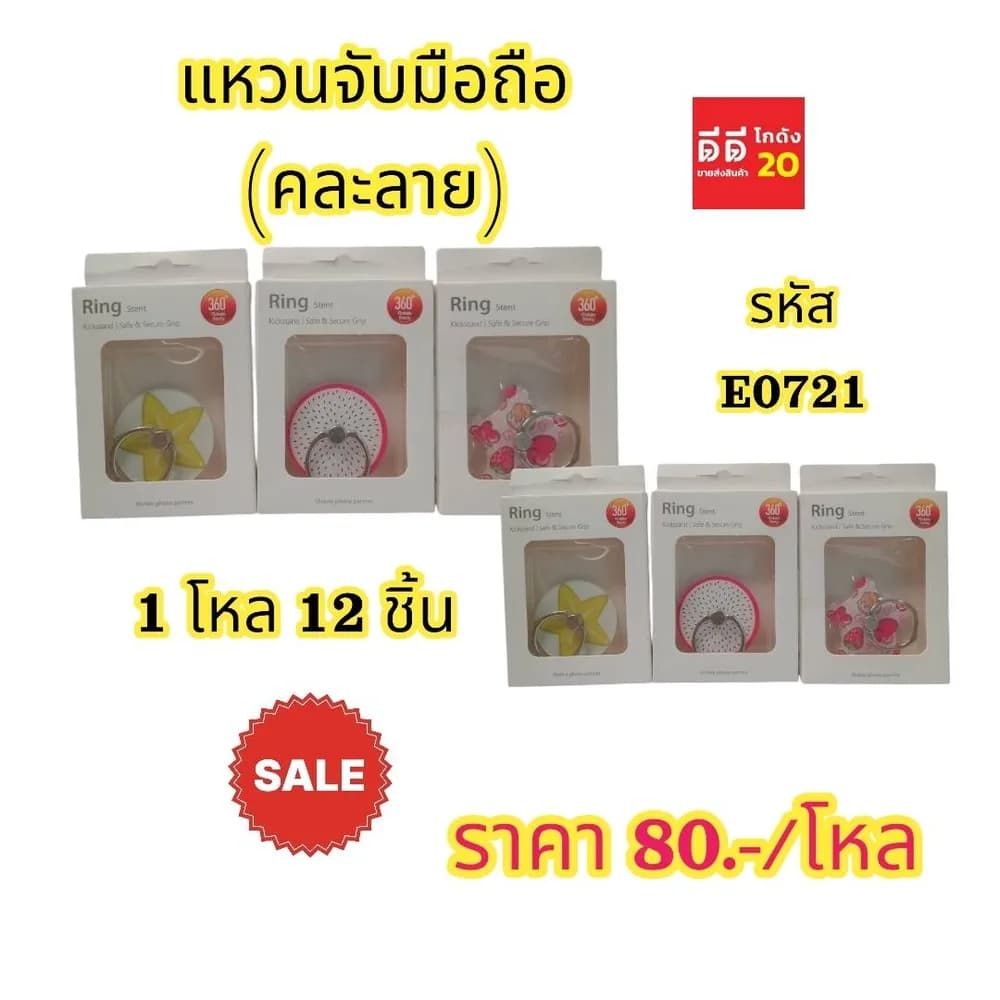 99 (Sale) แหวนจับมือถือ (คละลาย) 1