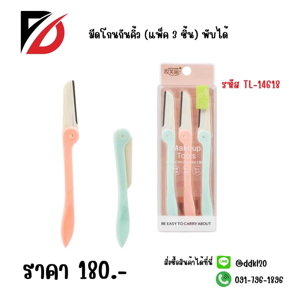 มีดโกนกันคิ้ว (แพ็ค 3 ชิ้น) TL 1