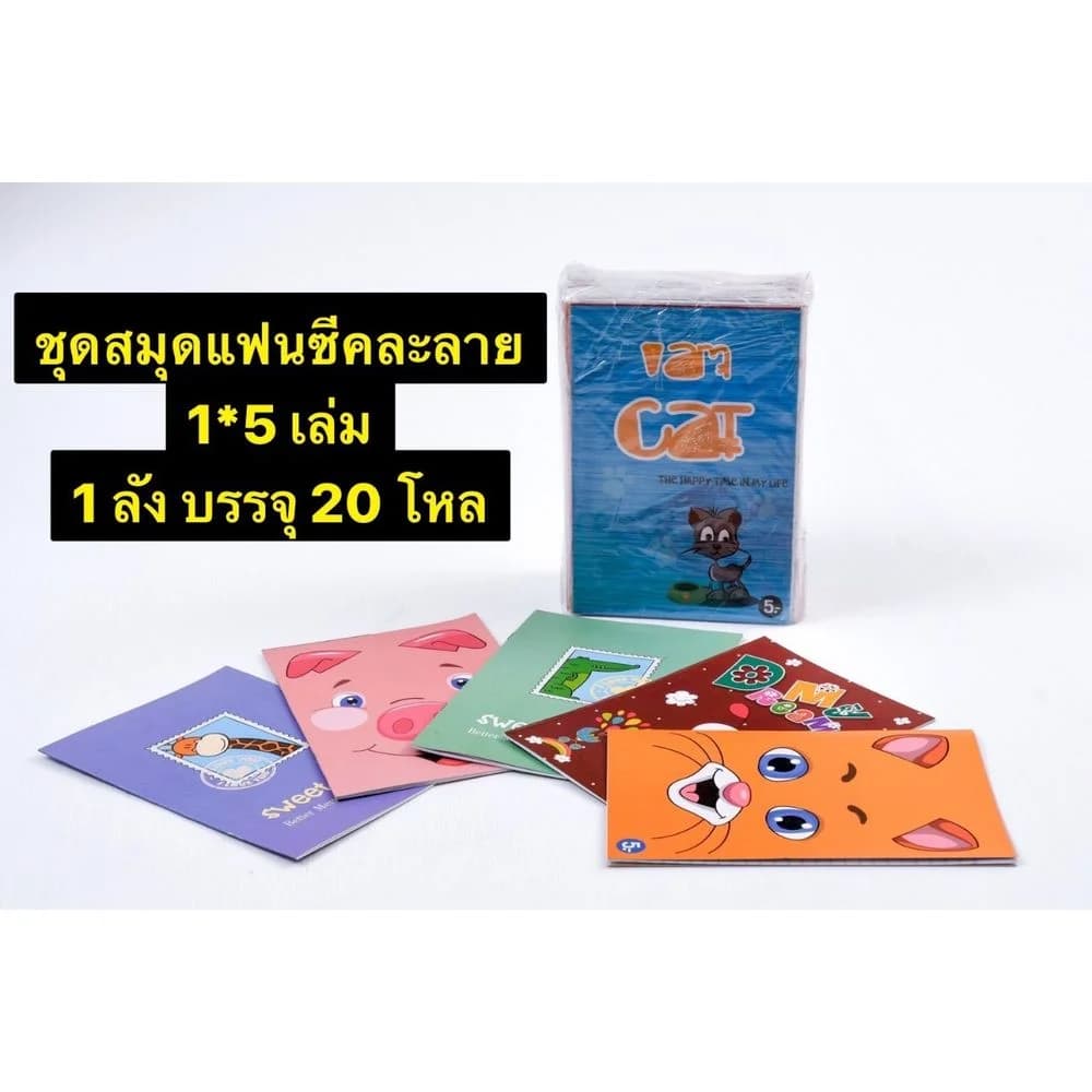 สมุดแฟนซี คละลาย 5 เล่ม 1