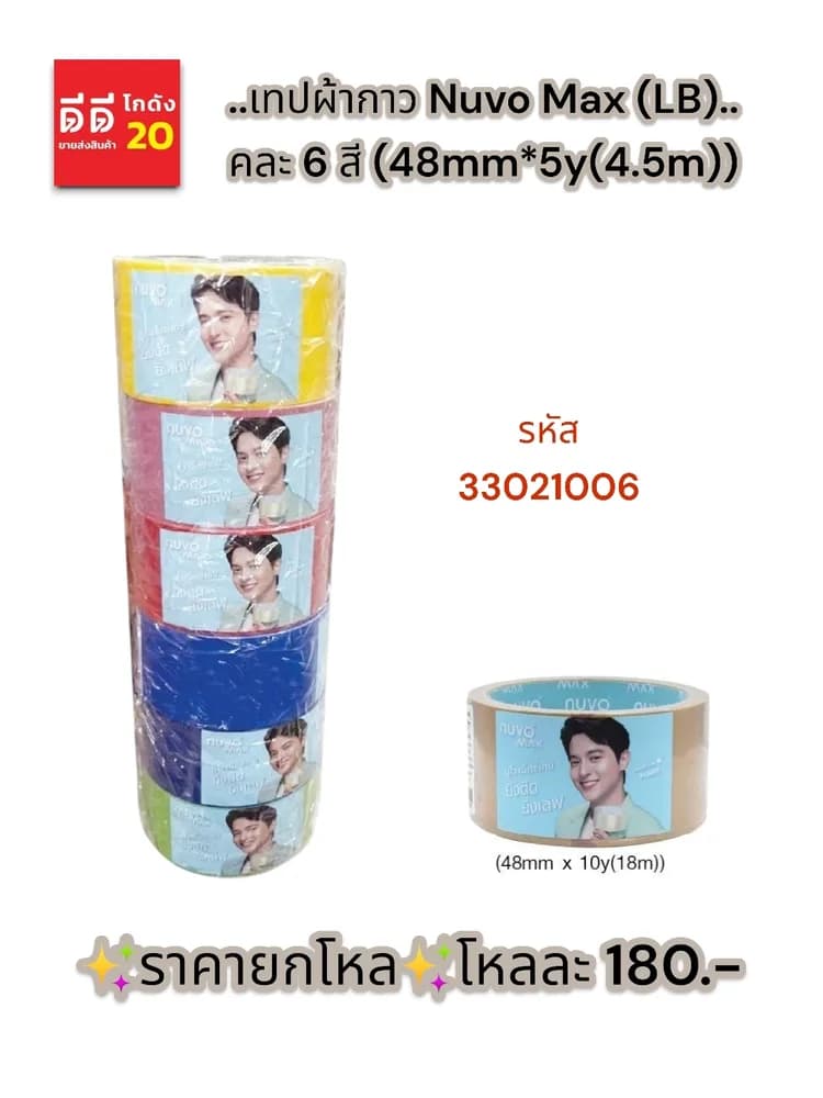 เทปผ้ากาว Nuvo Max (LB) คละ 6 สีสด (48mm*5y(4.5m)) 1