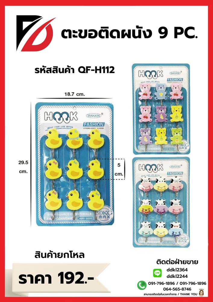 ตะขอติดผนัง 1*9 ชิ้น 1