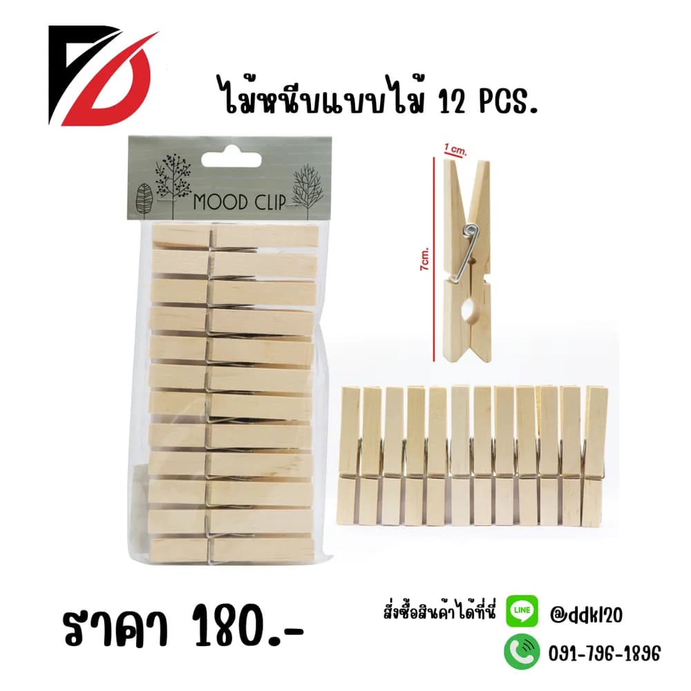 ไม้หนีบแบบไม้ 12 ชิ้น 1