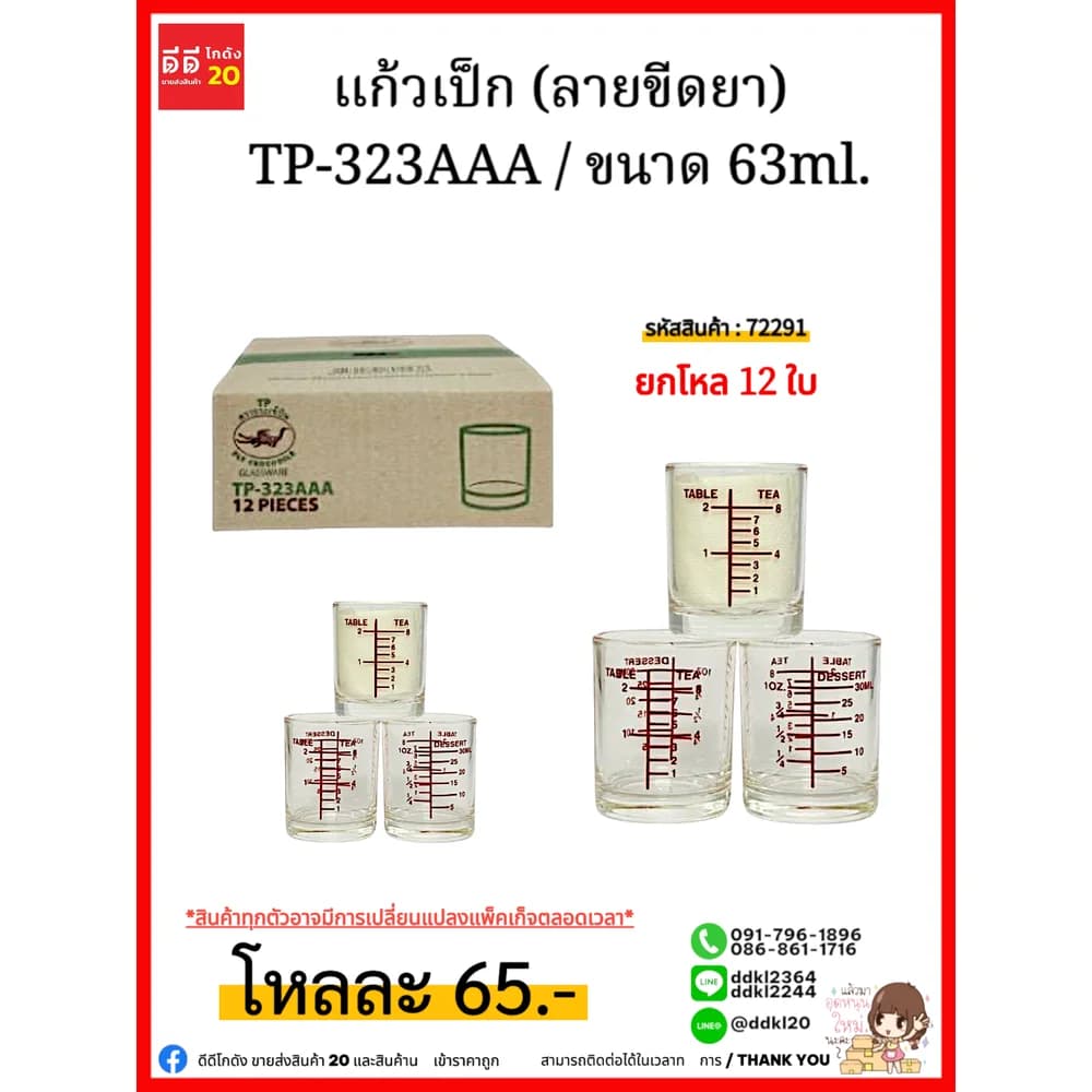 แก้วเป็ก (ขีดยา) TP-323 1
