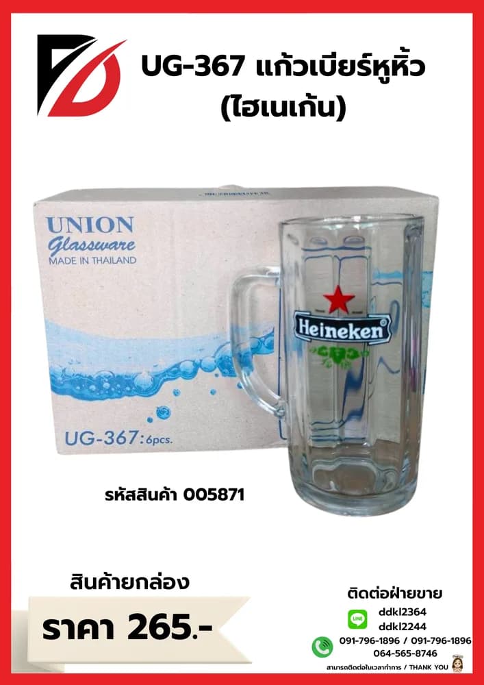 U-367 แก้วเบียร์หูริ้ว (ไฮเนเก้น) 1