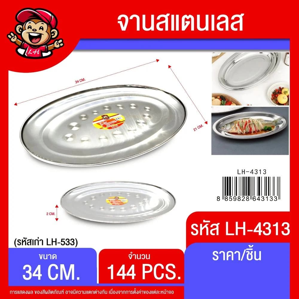 จานสแตนเลสวงรี (ขนาด 35 cm.) 533 1