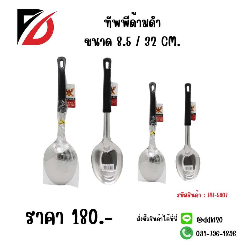 ทัพพีด้ามดำ (ขนาด 32cm.) 740B 1