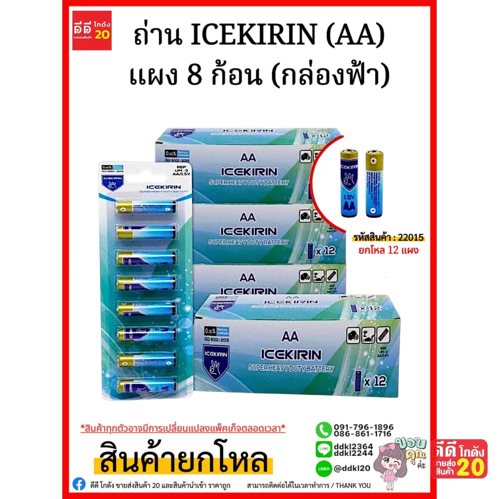 ถ่าน ICEKIRIN (AA) แพ็ค 8 ก้อน (กล่องฟ้า) 1